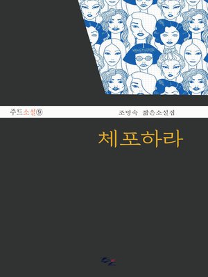 cover image of 체포하라